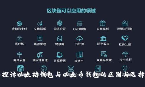 深入探讨以太坊钱包与以太币钱包的区别与选择指南