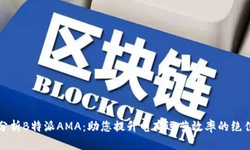 深入分析B特派AMA：助您提升电商运营效率的绝佳选择