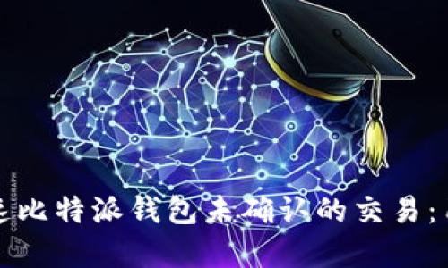 如何有效加速比特派钱包未确认的交易：用户必读指南