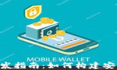 比特币交易钱包开发指南：如何构建安全、高效