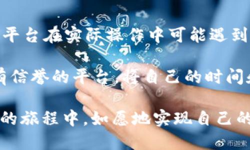 揭秘 b特派：这是一个正规的平台吗？
b特派, 正规平台, 网赚, 在线兼职, 用户评价/guanjianci

引言
在如今这个信息高度发展的时代，网络兼职、在线赚钱的平台如雨后春笋般涌现。其中，b特派备受关注，许多用户在知乎、论坛等社交平台上交流它的正当性。然而，b特派究竟是不是一个正规的平台呢？我们需要从多个层面进行分析。

一、b特派的基本信息
b特派是一款提供网络兼职和在线赚钱机会的平台。用户可以通过特派任务、广告投放等方式，赚取一定的佣金。该平台吸引了大量兼职者，特别是学生和有空闲时间的上班族。平台的定位是帮助用户通过简单的在线任务获取收益，号称零投资、无门槛，让许多人看到了希望。

二、平台的运营模式
首先，我们需要理解b特派的运营模式。它主要通过平台与商家合作，从商家那里获取广告费用，并将其中一部分分配给完成任务的用户。这种模式乍一看并无不妥，但略显单一，形成了依赖于广告主的生态。也就是说，用户的收益往往很大程度上取决于平台吸引到的广告质量和数量。

例如，一位在平台上做任务的用户分享了他的经历。他说在某段时间内，平台的任务数量较多，每天能赚到几十元；但有时因为广告合作的流失，任务变得稀少，收益也随之下降。这种情况让许多用户感到不安，担心未来的收入不稳定。

三、用户的真实反馈
在知乎和其他社交平台上，有关b特派的用户评价五花八门。一方面，有用户认为它是一个正规的平台，能够提供真实的兼职机会；另一方面，也有不少用户对该平台的合法性和透明度提出质疑。

例如，有一位用户在知乎上发帖表示：“我在b特派上做了一个月的任务，确实有收入，但在提现时却遇到了很多问题，客服的响应速度也非常慢。”这样的问题引发了其他用户的讨论，许多人纷纷分享自己的体验，有的表示支持，有的则担忧平台的安全性和稳定性。

四、平台的合规性和安全性
对于一个在线兼职平台来说，合规性和安全性是最重要的。对b特派来说，是否取得合法的营业执照以及是否有完善的用户信息保护措施是至关重要的。然而，根据现阶段的信息，b特派并未公开其营业执照和相关法律文件，这使得一些用户开始对平台的合规性产生怀疑。

在这一点上，我们不妨参考了其他知名平台的做法，比如一些大平台如淘宝、京东等，都在其网站上公开透明了其营业执照。用户在选择平台时，一定要注意这一点，以保护自己的合法权益。

五、如何判断一个平台的正规性
要判断一个平台的正规性，用户可以从以下几个方面进行考虑：
ul
  li营业执照：查看平台是否公开运营许可证，是否在相关政府部门注册。/li
  li用户评价：要参考多方用户的反馈，通过社交平台、专业网站等来了解平台的信誉。/li
  li客服服务：正规的平台都会有灵活有效的客服支持，可以帮助用户解决遇到的问题。/li
  li收益透明度：一个好的平台应该在佣金分配和提现方面提供清晰的规则，用户在提现时不应遇到阻碍。/li
  li安全性保障：平台是否有用户数据保护政策，是否采取措施确保用户数据的安全。/li
/ul

六、总结和个人看法
综上所述，b特派的运营模式虽然看似简单且有吸引力，但在合规性和透明度方面仍存在一些不确定性。许多用户的反馈也表明平台在实际操作中可能遇到的问题。作为个人，在选择类似的网络兼职平台时，一定要保持警惕，仔细进行多方面的考量。

如果你希望通过b特派这类平台来赚取额外收入，那我建议你最好先做一些功课，了解更多用户的真实反馈。同时，选择正规且有信誉的平台，将自己的时间和精力投入到能够保证收益的平台上，才是更为明智的选择。

最后，任何网络赚钱的事情都需要理性看待，尤其是涉及到资金安全的方面，切勿盲目跟风。希望每位用户都能在探索网络兼职的旅程中，如愿地实现自己的收入目标。