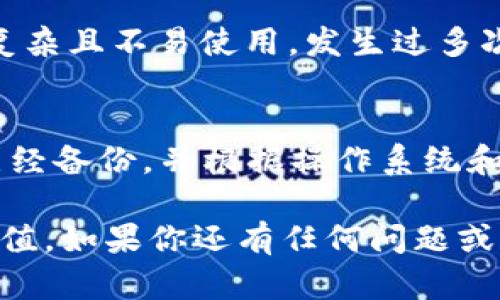 比特币钱包卸载方法：安全高效地删除您的加密资产管理软件

比特币钱包, 卸载比特币钱包, 加密资产管理, 数字货币安全, 比特币安全/guanjianci

引言
在越来越多的人开始接触比特币和其他加密货币的时候，选择一个合适的钱包来管理这些资产变得尤为重要。然而，在某些情况下，你可能会发现需要卸载你当前的比特币钱包。无论是出于安全考虑，还是因为想要更换钱包应用，卸载过程都需要谨慎进行，以确保你的数字资产安全不受影响。

第一步：备份钱包数据
在卸载任何比特币钱包之前，首要任务是确保你已经备份了所有重要的数据。绝大多数比特币钱包都提供了导出私钥和备份助记词的功能。你可以在钱包设置中找到这些选项。如果没有这些备份，一旦被卸载，所有在钱包中的比特币都将无法恢复。

选择合适的卸载方法
比特币钱包的卸载方法因设备和操作系统而异。以下是针对不同平台的一些常见卸载步骤：

Windows系统上卸载比特币钱包
若你是在Windows系统上使用比特币钱包，卸载的步骤通常很简单：
ul
    li点击“开始”菜单，选择“设置”。/li
    li在设置中选择“应用”，然后找到你的比特币钱包应用。/li
    li点击它，然后选择“卸载”。/li
/ul
你可能会被要求确认卸载行为，确保你选择了“是”。这样，比特币钱包将被从系统中移除。

Mac系统上卸载比特币钱包
在Mac用户中，卸载比特币钱包同样容易：
ul
    li打开“Finder”。/li
    li在“应用程序”文件夹中找到你的比特币钱包。/li
    li将其拖放到“废纸篓”中，或者右击选择“移除”。/li
/ul
然后，别忘了清空废纸篓以确保完全卸载。

手机应用卸载方法
对于手机用户，卸载比特币钱包应用的步骤同样不复杂。在Android和iOS系统中，你都可以通过以下方式快速卸载：
ul
    li长按应用图标，选择“卸载”或“删除应用”。/li
    li确认操作。对于iOS用户，你可能需要输入你的Apple ID密码以完成操作。/li
/ul

注意事项
在卸载钱包之后，你可能需要考虑以下几个问题：
ul
    li是否需要更换钱包应用？如果是，可以提前调查新的钱包选项，确保选择一个评价高、用户反馈好的钱包。/li
    li有没有必要清理设备中的相关数据？/li
    li新钱包的安全性如何？务必选择有多重身份验证和安全存储选项的钱包。/li
/ul

后续步骤：选择新的钱包
卸载比特币钱包只是第一步，接下来你需要选择一个更适合你需求的新钱包。市场上可用的钱包种类繁多，包括热钱包（在线钱包）和冷钱包（离线钱包），每种类型都具有自己的优缺点。热钱包通常更方便，支持快速交易，而冷钱包则提供更高的安全性。

个人经验总结
我在使用比特币钱包的过程中，曾经历过几次卸载和更换钱包的经历。起初，我选择了一款所谓“最流行”的钱包，但很快发现其界面复杂且不易使用，发生过多次错误操作。后来，我选择了一款界面友好且安全性获得用户好评的钱包，使用体验大幅提升，成功避免了以前的麻烦。

总结
无论你是因为不满当前钱包的功能，还是出于安全考虑，卸载比特币钱包是一个必须谨慎行事的步骤。一定要确保所有重要的数据已经备份，并根据操作系统和设备的不同采取相应的卸载步骤。同时，选择一个安全、可靠的新钱包来管理你的比特币或其他数字资产是至关重要的。

记住，加密资产的管理并不只是简单的任务。在这门新兴科技中，每个人都应当学会保护自己的资产，保持警惕，以实现投资的最大价值。如果你还有任何问题或疑虑，随时可以在加密货币论坛、社群与其他用户交流，获得更多的帮助和建议。