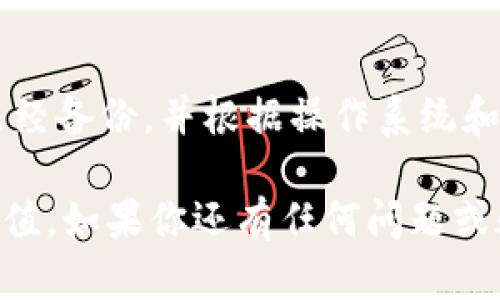 比特币钱包卸载方法：安全高效地删除您的加密资产管理软件

比特币钱包, 卸载比特币钱包, 加密资产管理, 数字货币安全, 比特币安全/guanjianci

引言
在越来越多的人开始接触比特币和其他加密货币的时候，选择一个合适的钱包来管理这些资产变得尤为重要。然而，在某些情况下，你可能会发现需要卸载你当前的比特币钱包。无论是出于安全考虑，还是因为想要更换钱包应用，卸载过程都需要谨慎进行，以确保你的数字资产安全不受影响。

第一步：备份钱包数据
在卸载任何比特币钱包之前，首要任务是确保你已经备份了所有重要的数据。绝大多数比特币钱包都提供了导出私钥和备份助记词的功能。你可以在钱包设置中找到这些选项。如果没有这些备份，一旦被卸载，所有在钱包中的比特币都将无法恢复。

选择合适的卸载方法
比特币钱包的卸载方法因设备和操作系统而异。以下是针对不同平台的一些常见卸载步骤：

Windows系统上卸载比特币钱包
若你是在Windows系统上使用比特币钱包，卸载的步骤通常很简单：
ul
    li点击“开始”菜单，选择“设置”。/li
    li在设置中选择“应用”，然后找到你的比特币钱包应用。/li
    li点击它，然后选择“卸载”。/li
/ul
你可能会被要求确认卸载行为，确保你选择了“是”。这样，比特币钱包将被从系统中移除。

Mac系统上卸载比特币钱包
在Mac用户中，卸载比特币钱包同样容易：
ul
    li打开“Finder”。/li
    li在“应用程序”文件夹中找到你的比特币钱包。/li
    li将其拖放到“废纸篓”中，或者右击选择“移除”。/li
/ul
然后，别忘了清空废纸篓以确保完全卸载。

手机应用卸载方法
对于手机用户，卸载比特币钱包应用的步骤同样不复杂。在Android和iOS系统中，你都可以通过以下方式快速卸载：
ul
    li长按应用图标，选择“卸载”或“删除应用”。/li
    li确认操作。对于iOS用户，你可能需要输入你的Apple ID密码以完成操作。/li
/ul

注意事项
在卸载钱包之后，你可能需要考虑以下几个问题：
ul
    li是否需要更换钱包应用？如果是，可以提前调查新的钱包选项，确保选择一个评价高、用户反馈好的钱包。/li
    li有没有必要清理设备中的相关数据？/li
    li新钱包的安全性如何？务必选择有多重身份验证和安全存储选项的钱包。/li
/ul

后续步骤：选择新的钱包
卸载比特币钱包只是第一步，接下来你需要选择一个更适合你需求的新钱包。市场上可用的钱包种类繁多，包括热钱包（在线钱包）和冷钱包（离线钱包），每种类型都具有自己的优缺点。热钱包通常更方便，支持快速交易，而冷钱包则提供更高的安全性。

个人经验总结
我在使用比特币钱包的过程中，曾经历过几次卸载和更换钱包的经历。起初，我选择了一款所谓“最流行”的钱包，但很快发现其界面复杂且不易使用，发生过多次错误操作。后来，我选择了一款界面友好且安全性获得用户好评的钱包，使用体验大幅提升，成功避免了以前的麻烦。

总结
无论你是因为不满当前钱包的功能，还是出于安全考虑，卸载比特币钱包是一个必须谨慎行事的步骤。一定要确保所有重要的数据已经备份，并根据操作系统和设备的不同采取相应的卸载步骤。同时，选择一个安全、可靠的新钱包来管理你的比特币或其他数字资产是至关重要的。

记住，加密资产的管理并不只是简单的任务。在这门新兴科技中，每个人都应当学会保护自己的资产，保持警惕，以实现投资的最大价值。如果你还有任何问题或疑虑，随时可以在加密货币论坛、社群与其他用户交流，获得更多的帮助和建议。