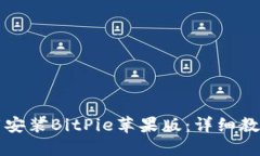 如何顺利下载安装BitPie苹