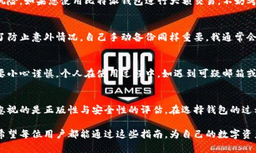 比特派钱包怎么看是不是正版的？确保您的数字资产安全的实用指南

比特派, 数字钱包, 安全, 正版, 加密货币/guanjianci

引言
在数字货币迅猛发展的今天，使用一个安全且可靠的钱包来存储您的资产显得尤为重要。比特派钱包作为一种广受欢迎的数字钱包，提供了易用性与安全性，而用户在选择使用比特派钱包时，必然要评估其正版性。如果您希望确保自己的资产不会受到潜在的威胁，则必须了解比特派钱包的正版性判断标准。

为什么选择比特派钱包？
作为一款非常受欢迎的加密货币钱包，比特派钱包的功能和用户体验都吸引了大量用户。它支持多种主流加密货币，包括比特币、以太坊和其他代币。此外，比特派钱包强调用户的资产安全，其私钥在用户设备上本地生成并存储，避免了中心化服务带来的安全隐患。这些特性使得用户在选择数字钱包时，往往首先考虑比特派。

识别正版比特派钱包的几个关键步骤
接下来，我们将讨论几个识别比特派钱包是否正版的关键步骤。这些步骤能够帮助用户有效提高辨别能力，确保所使用的钱包安全可靠。

h41. 官方渠道下载/h4
首先，确保您是在比特派钱包的官方网站或者在官方认可的平台上下载应用。现在很多非官方版本的应用可能存在钓鱼软件的风险，用户必须谨记，通过正规渠道下载应用是最低限度的保护措施。前往官方网站时，可以在搜索引擎中搜索“比特派钱包官网”，并确认网址的安全性，例如是否是 https 开头的安全链接。

h42. 检查应用的开发者信息/h4
在您的智能手机中，查看应用的详细信息，确认开发者信息是否与比特派钱包官方提供的信息一致。如果开发者信息存在差异或无法找到相关的信息，那么这可能是一个不可靠的应用。一般来说，正版比特派钱包的开发者信息会清晰标注，保证每位用户都可以找到相关的帮助和支持。

h43. 查看用户评价与下载量/h4
许多主流应用商店会提供用户评价和 下载量统计，这些是一种简单有效的判断工具。查看用户的反馈，如评论是否普遍积极、是否有大量用户在使用等。如果发现评价极差或者有大量负面反馈，最好不要下载使用该应用。通过各大应用商店的反馈和相关推荐，用户能获得部分参考数据，避免选择到不正规的钱包。

h44. 关注版本更新/h4
许多非官方软件往往不会定期更新，正版比特派钱包则会不断进行以增强用户体验和安全性。用户可以通过查看应用的版本历史记录，了解最新的更新内容，是否有新的安全补丁或功能的更新等。如果发现长期没有更新，可能需要对这个软件的安全性产生怀疑。

h45. 了解社区反馈/h4
在使用比特派钱包的过程中，用户可以通过访问相关的论坛或者社交媒体了解其他用户的反馈和使用体验。社区的讨论往往能够提供非常有价值的信息。例如，电子货币相关的论坛中，用户能够发布自己的使用体验并分享信息。在这个过程中，您不仅可以得到比特派钱包的使用小贴士，还可以获取其他用户的安全提示。

结合个人经验总结的安全使用策略
比特派钱包的合法性是至关重要的，但如何在使用过程中保护好自己的资产也是关键。在日常使用中，我发现以下几个策略可以有效提高数字资产的安全性。

h41. 使用多重签名钱包/h4
多重签名钱包能够实现更高级别的安全性。例如，设定需要多个授权，才能完成一笔交易，降低单一设备或单一账户被黑客攻击后的损失风险。如果您使用比特派钱包进行大额交易，不妨考虑将其与多重签名技术结合，确保额外的保护。

h42. 定期备份私钥和助记词/h4
比特派钱包的私钥和助记词是您资产的唯一钥匙。记得定期备份这些信息，并妥善保管。虽然比特派钱包本身提供了一些安全措施，但为了防止意外情况，自己手动备份同样重要。我通常会把这些信息保存在U盘中，并将其保存在安全的地方，以防遗失或被盗。

h43. 时刻保持警觉/h4
使用比特派钱包的每一步都应保持警惕。不随便点击陌生链接，不轻信任何来自不明渠道的编程对接，尤其在涉及账户密码的操作时，更要小心谨慎。个人在使用过程中，如遇到可疑邮箱或短信，请妥善辨别，必要时通过官方渠道进行确认。

结论：保护您的数字资产，选择正规比特派钱包
通过上述方法来识别和选择正版比特派钱包，能够有效帮助您保护数字资产的安全。虽然比特派钱包的功能丰富，用户体验良好，但不容忽视的是正版性与安全性的评估。在选择钱包的过程中，务必通过官方渠道进行下载、查看开发者信息、用户评价以及积极参与社区讨论，确保自己选择的是安全的正版钱包。

在我使用比特派钱包的过程中，我通过这些方法成功保障了我的资产安全。在这个行业中，时常保持警觉是确保您长期安全的重要一步。希望每位用户都能通过这些指南，为自己的数字资产选择一个安全又可靠的家！