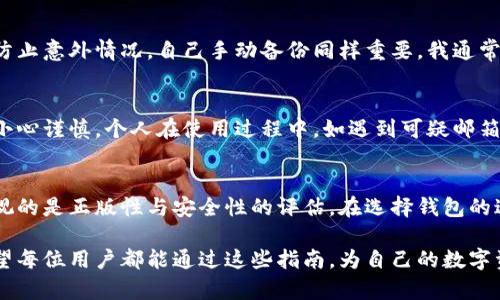 比特派钱包怎么看是不是正版的？确保您的数字资产安全的实用指南

比特派, 数字钱包, 安全, 正版, 加密货币/guanjianci

引言
在数字货币迅猛发展的今天，使用一个安全且可靠的钱包来存储您的资产显得尤为重要。比特派钱包作为一种广受欢迎的数字钱包，提供了易用性与安全性，而用户在选择使用比特派钱包时，必然要评估其正版性。如果您希望确保自己的资产不会受到潜在的威胁，则必须了解比特派钱包的正版性判断标准。

为什么选择比特派钱包？
作为一款非常受欢迎的加密货币钱包，比特派钱包的功能和用户体验都吸引了大量用户。它支持多种主流加密货币，包括比特币、以太坊和其他代币。此外，比特派钱包强调用户的资产安全，其私钥在用户设备上本地生成并存储，避免了中心化服务带来的安全隐患。这些特性使得用户在选择数字钱包时，往往首先考虑比特派。

识别正版比特派钱包的几个关键步骤
接下来，我们将讨论几个识别比特派钱包是否正版的关键步骤。这些步骤能够帮助用户有效提高辨别能力，确保所使用的钱包安全可靠。

h41. 官方渠道下载/h4
首先，确保您是在比特派钱包的官方网站或者在官方认可的平台上下载应用。现在很多非官方版本的应用可能存在钓鱼软件的风险，用户必须谨记，通过正规渠道下载应用是最低限度的保护措施。前往官方网站时，可以在搜索引擎中搜索“比特派钱包官网”，并确认网址的安全性，例如是否是 https 开头的安全链接。

h42. 检查应用的开发者信息/h4
在您的智能手机中，查看应用的详细信息，确认开发者信息是否与比特派钱包官方提供的信息一致。如果开发者信息存在差异或无法找到相关的信息，那么这可能是一个不可靠的应用。一般来说，正版比特派钱包的开发者信息会清晰标注，保证每位用户都可以找到相关的帮助和支持。

h43. 查看用户评价与下载量/h4
许多主流应用商店会提供用户评价和 下载量统计，这些是一种简单有效的判断工具。查看用户的反馈，如评论是否普遍积极、是否有大量用户在使用等。如果发现评价极差或者有大量负面反馈，最好不要下载使用该应用。通过各大应用商店的反馈和相关推荐，用户能获得部分参考数据，避免选择到不正规的钱包。

h44. 关注版本更新/h4
许多非官方软件往往不会定期更新，正版比特派钱包则会不断进行以增强用户体验和安全性。用户可以通过查看应用的版本历史记录，了解最新的更新内容，是否有新的安全补丁或功能的更新等。如果发现长期没有更新，可能需要对这个软件的安全性产生怀疑。

h45. 了解社区反馈/h4
在使用比特派钱包的过程中，用户可以通过访问相关的论坛或者社交媒体了解其他用户的反馈和使用体验。社区的讨论往往能够提供非常有价值的信息。例如，电子货币相关的论坛中，用户能够发布自己的使用体验并分享信息。在这个过程中，您不仅可以得到比特派钱包的使用小贴士，还可以获取其他用户的安全提示。

结合个人经验总结的安全使用策略
比特派钱包的合法性是至关重要的，但如何在使用过程中保护好自己的资产也是关键。在日常使用中，我发现以下几个策略可以有效提高数字资产的安全性。

h41. 使用多重签名钱包/h4
多重签名钱包能够实现更高级别的安全性。例如，设定需要多个授权，才能完成一笔交易，降低单一设备或单一账户被黑客攻击后的损失风险。如果您使用比特派钱包进行大额交易，不妨考虑将其与多重签名技术结合，确保额外的保护。

h42. 定期备份私钥和助记词/h4
比特派钱包的私钥和助记词是您资产的唯一钥匙。记得定期备份这些信息，并妥善保管。虽然比特派钱包本身提供了一些安全措施，但为了防止意外情况，自己手动备份同样重要。我通常会把这些信息保存在U盘中，并将其保存在安全的地方，以防遗失或被盗。

h43. 时刻保持警觉/h4
使用比特派钱包的每一步都应保持警惕。不随便点击陌生链接，不轻信任何来自不明渠道的编程对接，尤其在涉及账户密码的操作时，更要小心谨慎。个人在使用过程中，如遇到可疑邮箱或短信，请妥善辨别，必要时通过官方渠道进行确认。

结论：保护您的数字资产，选择正规比特派钱包
通过上述方法来识别和选择正版比特派钱包，能够有效帮助您保护数字资产的安全。虽然比特派钱包的功能丰富，用户体验良好，但不容忽视的是正版性与安全性的评估。在选择钱包的过程中，务必通过官方渠道进行下载、查看开发者信息、用户评价以及积极参与社区讨论，确保自己选择的是安全的正版钱包。

在我使用比特派钱包的过程中，我通过这些方法成功保障了我的资产安全。在这个行业中，时常保持警觉是确保您长期安全的重要一步。希望每位用户都能通过这些指南，为自己的数字资产选择一个安全又可靠的家！