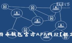 如何选择适合你的比特币钱包官方APP网站？提高