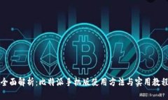 全面解析：比特派手机版