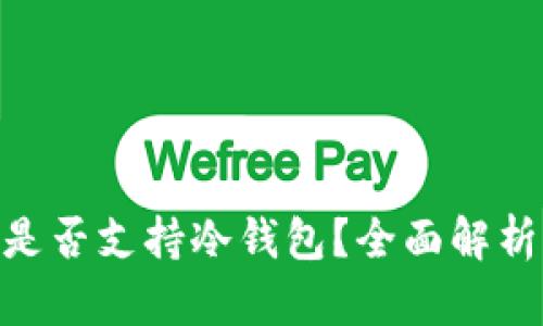 假区块链是否支持冷钱包？全面解析及其影响