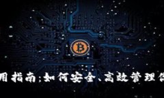 USDT钱包使用指南：如何安