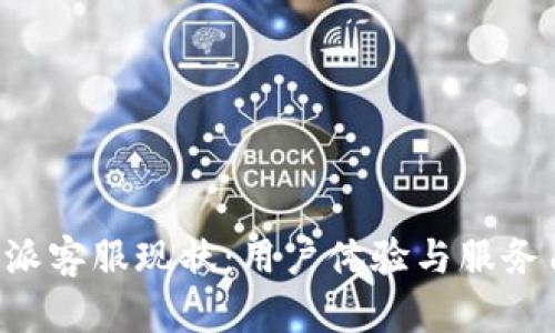 揭秘B特派客服现状：用户体验与服务质量分析