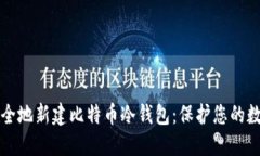 如何安全地新建比特币冷