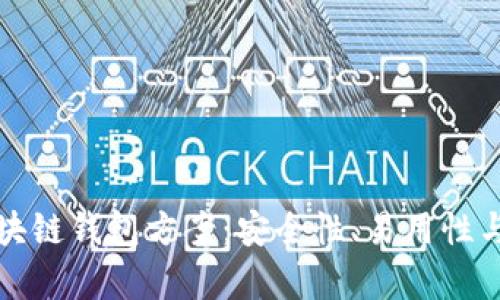 全面解析区块链钱包方案：安全性、易用性与收益性指南