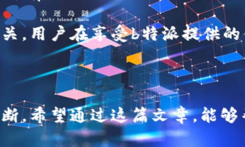 关于“b特派是不是最安全的公司”这个问题，我们需要从多个角度进行分析和探讨。安全性可以从公司运营的合规性、数据保护措施、用户评价和行业标准等多个方面来评判。在这篇文章中，我将为您详细解析这些方面，以帮助您更全面地了解b特派的安全性。

什么是b特派？

b特派是一家互联网企业，提供的服务包括但不限于电子商务、物流配送以及在线金融等。随着科技的发展和互联网的普及，越来越多的人选择通过这样的公司来进行消费和交易，因此其安全性显得尤为重要。

合规性与法律保障

任何一家运营成功的公司都必须遵循相关的法律法规，b特派也不例外。合规性是指公司在日常运作中遵循所在国家和地区的法律要求。根据目前的公开信息和用户反馈，b特派在合法性方面表现良好。它的营业执照、税务登记等手续都合法且完备。因此，从法律角度来看，公司的基础是稳固的。

此外，b特派在与消费者信息保护有关的法律如GDPR（通用数据保护条例）等方面，也采取了一定的措施。这意味着他们会合理地收集和使用用户数据，并且确保在法律框架内操作。这种合规性无疑给用户带来了额外的安全感。

数据保护与隐私安全

在这个信息技术高度发达的时代，数据保护几乎是每个用户最为关心的话题。b特派是否采取足够的措施来保护用户的个人信息？根据用户反映，b特派使用了多层次的加密技术来保障敏感信息。此外，他们还采用了高级防火墙和入侵检测系统，以防止黑客攻击和信息泄露。

不过，尽管b特派在数据保护方面花费了很多心思，也不能完全排除潜在的风险。某些黑客组织技术水平极高，他们可以绕过常规的安全措施。因此，有时候，即使公司做了很多安全措施，依然存在被攻击的可能性。但需要指出的是，b特派对数据泄露事件的处理相对及时，并且在媒体上也有相应的公示，保持了透明度。这一点，也是很多用户感到安心的原因之一。

用户评价与市场反馈

用户评价是检验一家公司安全性的重要维度之一。在各大社交媒体和用户论坛中，可以找到许多关于b特派的用户反馈。有些用户表示对该公司的安全性非常满意，尤其是在支付环节。他们认为b特派在支付过程中提供了多种认证手段，使得交易更加安全。

然而，也有一些用户在使用过程中遇到了一些问题，如账户被盗、支付失败等。这引发了他们对b特派安全性的质疑。而且，这些负面反馈在一定程度上影响了其他潜在用户的选择。为了更好地服务用户，b特派也在不断改进其平台，努力解决用户提出的问题。在这种反馈机制下，用户的声音得到了重视，这也是促进安全性的重要步骤。

行业标准与认证

在评估 b 特派的安全性时，还需要考虑行业标准和认证。许多企业都会自愿遵循某些行业标准，如ISO 27001信息安全管理体系标准。通过这种认证，不仅能向用户展示其在信息安全方面的承诺，还能提高自身的管理水平。b特派是否具备这样的认证？从资料来看，b特派已经获得了一些行业内的认可和认证，表明他们在信息安全管理方面的努力和成就。

个人经验与总结

从个人的使用体验来看，b特派在操作界面的友好性和信息的透明度方面做得相对不错。但即便如此，仍要提醒用户保持自主的安全意识。即使在使用这样看似安全的平台时，也应该定期更换密码，开启二次验证，避免掉入网络诈骗的陷阱。个人经验告诉我，每个用户都应该承担起自己信息安全的责任。无论是选择哪个平台，安全不仅仅依靠企业的保障，更需要用户自己增强防范意识。

安全性与便利性的平衡

在追求安全的过程中，很多公司往往会对便利性做出一定的牺牲。例如，过于复杂的安全措施可能导致用户体验下降，导致用户流失。因此，如何在安全与便利之间找到一个平衡点，是b特派和许多其他互联网企业需要持续努力的方向。可以说，在现阶段，b特派在这方面的表现值得肯定。

未来展望与挑战

展望未来，b特派需要面对的挑战依然不小，尤其是在网络安全技术日新月异的背景下。如果不持续投资于安全系统和技术研发，将可能被市场淘汰。这不仅仅是b特派独有的挑战，所有互联网企业都需要关注数据安全和用户隐私的保护。

总的来说，b特派在合法性、数据保护、用户反馈和行业标准等多方面都展现出了积极的特点，给用户带来了一定的安全感。然而，安全问题并不是一成不变的，它与时代发展息息相关。用户在享受b特派提供的便利服务时，也应保持警惕。毕竟，安全是一个动态的过程，需要企业与用户共同努力。

结论

基于上述分析，可以得出结论：b特派是一家在多方面努力保障安全性的公司。然而，安全性从来不是绝对的，用户在选择使用这样的在线服务时，仍需结合自身需求，做出理性的判断。希望通过这篇文章，能够帮助您更好地理解b特派的安全性问题，也为您在使用类似服务时提供一些实用的建议。