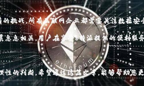 关于“b特派是不是最安全的公司”这个问题，我们需要从多个角度进行分析和探讨。安全性可以从公司运营的合规性、数据保护措施、用户评价和行业标准等多个方面来评判。在这篇文章中，我将为您详细解析这些方面，以帮助您更全面地了解b特派的安全性。

什么是b特派？

b特派是一家互联网企业，提供的服务包括但不限于电子商务、物流配送以及在线金融等。随着科技的发展和互联网的普及，越来越多的人选择通过这样的公司来进行消费和交易，因此其安全性显得尤为重要。

合规性与法律保障

任何一家运营成功的公司都必须遵循相关的法律法规，b特派也不例外。合规性是指公司在日常运作中遵循所在国家和地区的法律要求。根据目前的公开信息和用户反馈，b特派在合法性方面表现良好。它的营业执照、税务登记等手续都合法且完备。因此，从法律角度来看，公司的基础是稳固的。

此外，b特派在与消费者信息保护有关的法律如GDPR（通用数据保护条例）等方面，也采取了一定的措施。这意味着他们会合理地收集和使用用户数据，并且确保在法律框架内操作。这种合规性无疑给用户带来了额外的安全感。

数据保护与隐私安全

在这个信息技术高度发达的时代，数据保护几乎是每个用户最为关心的话题。b特派是否采取足够的措施来保护用户的个人信息？根据用户反映，b特派使用了多层次的加密技术来保障敏感信息。此外，他们还采用了高级防火墙和入侵检测系统，以防止黑客攻击和信息泄露。

不过，尽管b特派在数据保护方面花费了很多心思，也不能完全排除潜在的风险。某些黑客组织技术水平极高，他们可以绕过常规的安全措施。因此，有时候，即使公司做了很多安全措施，依然存在被攻击的可能性。但需要指出的是，b特派对数据泄露事件的处理相对及时，并且在媒体上也有相应的公示，保持了透明度。这一点，也是很多用户感到安心的原因之一。

用户评价与市场反馈

用户评价是检验一家公司安全性的重要维度之一。在各大社交媒体和用户论坛中，可以找到许多关于b特派的用户反馈。有些用户表示对该公司的安全性非常满意，尤其是在支付环节。他们认为b特派在支付过程中提供了多种认证手段，使得交易更加安全。

然而，也有一些用户在使用过程中遇到了一些问题，如账户被盗、支付失败等。这引发了他们对b特派安全性的质疑。而且，这些负面反馈在一定程度上影响了其他潜在用户的选择。为了更好地服务用户，b特派也在不断改进其平台，努力解决用户提出的问题。在这种反馈机制下，用户的声音得到了重视，这也是促进安全性的重要步骤。

行业标准与认证

在评估 b 特派的安全性时，还需要考虑行业标准和认证。许多企业都会自愿遵循某些行业标准，如ISO 27001信息安全管理体系标准。通过这种认证，不仅能向用户展示其在信息安全方面的承诺，还能提高自身的管理水平。b特派是否具备这样的认证？从资料来看，b特派已经获得了一些行业内的认可和认证，表明他们在信息安全管理方面的努力和成就。

个人经验与总结

从个人的使用体验来看，b特派在操作界面的友好性和信息的透明度方面做得相对不错。但即便如此，仍要提醒用户保持自主的安全意识。即使在使用这样看似安全的平台时，也应该定期更换密码，开启二次验证，避免掉入网络诈骗的陷阱。个人经验告诉我，每个用户都应该承担起自己信息安全的责任。无论是选择哪个平台，安全不仅仅依靠企业的保障，更需要用户自己增强防范意识。

安全性与便利性的平衡

在追求安全的过程中，很多公司往往会对便利性做出一定的牺牲。例如，过于复杂的安全措施可能导致用户体验下降，导致用户流失。因此，如何在安全与便利之间找到一个平衡点，是b特派和许多其他互联网企业需要持续努力的方向。可以说，在现阶段，b特派在这方面的表现值得肯定。

未来展望与挑战

展望未来，b特派需要面对的挑战依然不小，尤其是在网络安全技术日新月异的背景下。如果不持续投资于安全系统和技术研发，将可能被市场淘汰。这不仅仅是b特派独有的挑战，所有互联网企业都需要关注数据安全和用户隐私的保护。

总的来说，b特派在合法性、数据保护、用户反馈和行业标准等多方面都展现出了积极的特点，给用户带来了一定的安全感。然而，安全问题并不是一成不变的，它与时代发展息息相关。用户在享受b特派提供的便利服务时，也应保持警惕。毕竟，安全是一个动态的过程，需要企业与用户共同努力。

结论

基于上述分析，可以得出结论：b特派是一家在多方面努力保障安全性的公司。然而，安全性从来不是绝对的，用户在选择使用这样的在线服务时，仍需结合自身需求，做出理性的判断。希望通过这篇文章，能够帮助您更好地理解b特派的安全性问题，也为您在使用类似服务时提供一些实用的建议。