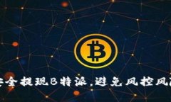 如何安全提现B特派，避免