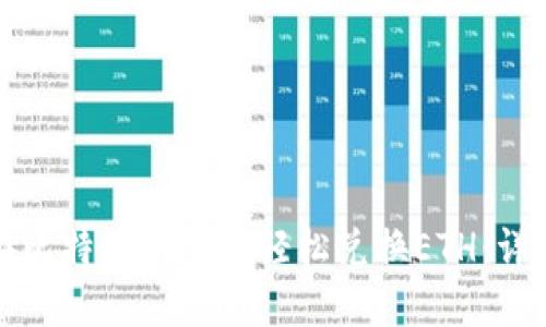 如何在比特派钱包中轻松兑换ETH：详细指南