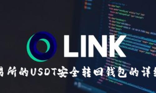 将交易所的USDT安全转回钱包的详细指南