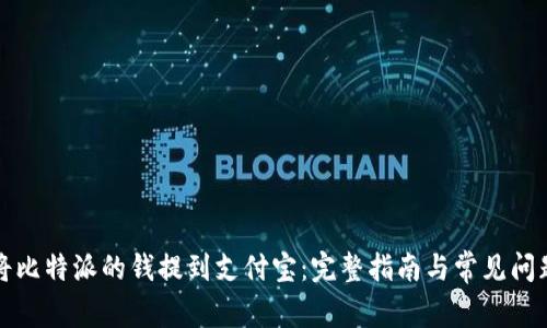 如何将比特派的钱提到支付宝：完整指南与常见问题解答