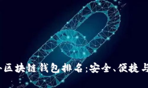 2023年最佳国外区块链钱包排名：安全、便捷与收益并存的选择