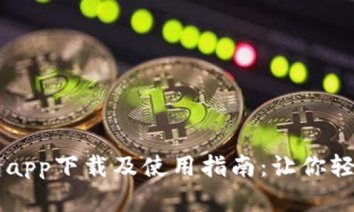 以太坊官方钱包app下载及使用指南：让你轻松管理数字资产