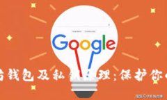 深入了解以太坊钱包及私