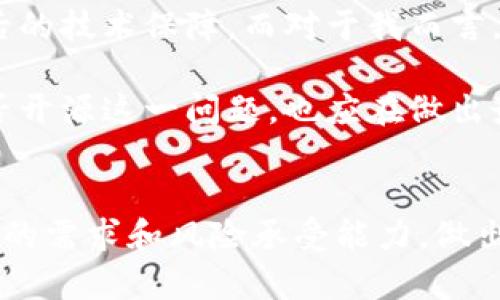 特派钱包代码是否开源？深度解析与用户收益

特派钱包, 开源代码, 数字钱包, 区块链, 安全性/guanjianci

引言：数字钱包的崛起
在当今数字化的时代，数字钱包逐渐成为我们生活中不可或缺的一部分。尤其在加密货币日益流行的背景下，特派钱包作为一款颇受欢迎的数字钱包之一，吸引了大量用户的关注。然而，伴随着其普及而来的，是用户对其代码开源性的疑问。那么，特派钱包的代码究竟开源吗？它的开源与否又对用户有什么影响呢？

什么是开源代码？
在探讨特派钱包的开源性之前，我们需要明确什么是开源代码。开源软件是指其源代码公开，允许用户自由访问、使用、修改和共享的软件。这一理念在技术社区中盛行，许多成功的项目，如Linux、Apache等，均是基于这一原则发展而来。开源软件通常因其透明性和安全性而赢得用户的青睐。

特派钱包的代码情况
关于特派钱包是否开源的问题，经过多方查证，目前特派钱包的源代码并未公开。这意味着用户无法直接访问其代码，这可能增加了一些用户对安全性和隐私的顾虑。虽然特派钱包在用户界面和功能上表现出色，但缺乏代码透明性也可能让一些对技术有更高要求的用户望而却步。

开源的重要性与价值
开源软件的价值在于其能够促进代码的审查和改进。许多安全漏洞和使用问题都是通过社区的力量发现并解决的。对于数字钱包这样的金融工具，透明性显得尤为重要，因为用户往往需要在保护自身资产与使用便利性之间做出选择。

安全性与匿名性的权衡
在讨论特派钱包的开源性时，不得不提到安全性与匿名性之间的思考。许多用户在使用数字钱包时，往往对资金安全和个人隐私非常在意。尽管特派钱包未开源，开发团队仍声称采取了多种安全措施，如多重身份验证、加密技术等，来保护用户的资产安全。

然而，正因为没有开放源代码，用户只能依赖于开发团队的承诺，而无法通过第三方来验证这些安全性措施的有效性。对于一些技术能力较强的用户而言，这种情况可能会对他们的使用体验造成一定的影响。他们可能会倾向于选择那些已经开源的替代品，以增强对软件的信任感。

用户反馈及社区声音
社区的声音可以为我们提供许多关于特派钱包是否值得使用的线索。通过查看社交媒体、论坛和技术社区，许多用户对特派钱包的反馈是积极的，特别是在支付快速、界面友好等方面。然而，其中也不乏质疑，特别是围绕其代码不可访问性所带来的安全性疑虑。

有用户指出，他们希望能够看到社区对开发进度的跟踪，以及对潜在安全漏洞的及时披露。这类反馈反映了现代用户对透明度和参与度的普遍需求，尤其是在涉及到资产管理和金融交易的时候。

替代方案与选择建议
如果你对特派钱包的开源性持 skeptical 态度，那么市场上有许多其他开源数字钱包可供选择。例如，Electrum就是一个充分满足开源要求的数字钱包，以其轻量级和易用性广受欢迎。另一个选择是Exodus，它不仅支持多种加密货币，还提供良好的用户体验和详细的帮助指南。

在选择数字钱包时，用户应根据自身需求进行全面评估。如安全性、易用性、技术支持等因素都应该纳入考虑。这意味着，不同用户可能会因为不同的需求而选择不同的产品，适合的才是最好的。

个人总结与见解
我个人在使用数字钱包的过程中愈发认识到，开源性的重要性不容小觑。许多用户在选择钱包时，往往更多地关注其功能和界面，而忽视了背后的技术保障。而对于我而言，透明性与开源让我在使用数字钱包时感到更加放心。

与其在没有尽责的信息前提下匆忙选择，不如花时间去了解不同钱包的特点与优势。特派钱包拥有较高的口碑，这无疑是它的一大优势，但是否开源这一问题，也应在做出最终决策前认真考量。只有充分了解工具的特性和潜在风险，才能更好地保障我们的资产与隐私。

结语
特派钱包作为一款数字钱包在市场上获得了许多用户的认可，但其代码不开源仍然是一个不容忽视的问题。在选择钱包时，用户必须结合自身的需求和风险承受能力，做出明智的决策。未来，希望能看到特派团队在开源方面的更多努力，让用户在使用过程中能享受到更高的透明度与信任感。