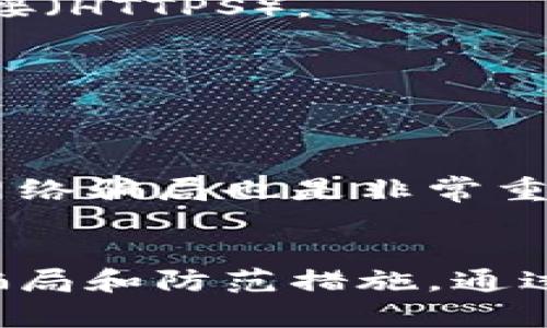 比特派钱包的骗局最新消息揭秘：如何保护你的数字资产?

比特派钱包, 骗局, 数字资产, 加密货币, 保护/guanjianci

引言：比特派钱包的吸引力与潜在风险
比特派钱包，作为近年来相对流行的数字资产管理工具，以其用户友好的界面和便利的交易体验吸引了众多加密货币投资者。然而，随着其用户群体的扩大，随之而来的却是越来越多的关于比特派钱包骗局的消息。那么，比特派钱包到底安全吗？我们在使用过程中需要注意哪些问题？本文将为你揭示最新的骗局消息与保护措施。

比特派钱包的基本功能
在讨论相关的骗局之前，了解比特派钱包的基本功能是非常重要的。比特派作为一款多币种钱包，支持BTC、ETH、USDT等多种加密货币。用户可以通过该钱包进行数字资产存储、转账、交易，还提供了去中心化交易所的功能，使得用户能够以较低的费用完成各种交易。这些功能的便利性让不少新手和资深投资者都愿意尝试使用比特派钱包。

比特派钱包骗局的最新动态
尽管比特派钱包的功能强大，但也伴随着相应的风险。近期，一些用户在社交媒体和区块链论坛上分享了他们在比特派钱包遇到的骗局案例。其中，虚假的技术支持和钓鱼网站问题尤为突出。有一些不法分子假借比特派的名义，通过社交媒体发布虚假信息，诱导用户提供私钥或助记词，甚至通过伪装成技术支持的方式，骗取用户的资金。

常见骗局类型及案例分享
在这里，我们将详细介绍几种常见的比特派钱包骗局类型，以帮助用户提高警觉。

h41. 钓鱼网站/h4
钓鱼网站是近年来频频出现的在线诈骗形式。骗子创建与比特派官网几乎完全相同的网页，并利用电子邮件、社交媒体短信等手段进行传播。当用户误入钓鱼网站后，输入自己的钱包信息，后果往往是资金瞬间被转走。例如，某用户曾在网上看到一则有关比特派钱包新功能的广告，点进去后发现网站界面与官网几乎一模一样，结果就在不知不觉中把自己的资产给“转账”出去，损失惨重。

h42. 虚假的技术支持/h4
许多不法分子会在社交媒体上自称是比特派钱包的官方技术支持人员。一旦用户向他们求助，骗子便以各种理由要求用户提供助记词或进行不安全的操作。这类骗局往往让用户在求助的过程中反而将自己的资产置于危机之中。例如，某用户在使用比特派钱包时遇到问题，向“技术支持”请教，结果不仅没有解决问题，还因为提供了自己的私钥而成为了目标，最终损失数百美元。

h43. 微信、QQ群诈骗/h4
一些骗子还会通过微信群、QQ群等社交聊天工具进行诈骗。他们通过发布夸张的赚钱方案或投资回报，吸引用户加入，并承诺只需要小额投资就能获得高额回报。然而，这种“看似美好的投资机会”往往是彻头彻尾的骗局，用户的资金一旦投入就难以收回。许多用户在追求利益的同时，没有保持警惕，最终的结果就是血本无归。

防范比特派钱包骗局的有效措施
在意识到这些骗局的普遍性后，我们该如何保护自己的数字资产呢？以下是几条有效的防范措施，供用户参考：

h41. 验证网站地址/h4
使用比特派钱包时，一定要确保网址的安全性。官方的网站链接是唯一的，用户应在浏览器中手动输入而不是通过其他链接直接访问。同时，注意观察网页的证书信息，确保其为安全连接（HTTPS）。

h42. 不泄露私人信息/h4
不要向任何人透露你的私钥、助记词及其他敏感信息。官方的技术支持是不会要求用户提供此类信息的。如果遇到问题，最好是直接联系官方客服。

h43. 增强防范意识/h4
保持警惕是防范欺诈的首要条件。对于任何看似过于美好的投资机会或是要求提供私人信息的请求，用户都应该保持谨慎，认真评估其真实可信度。适时的保持信息更新，了解最新的网络骗局也是非常重要的。

总结与反思
比特派钱包作为一种日益流行的数字资产管理工具，尽管提供了许多便捷的功能，但伴随而来的安全隐患也不容忽视。用户必须时刻保持警觉，提高自身的安全意识，及时了解潜在的骗局和防范措施。通过对比特派钱包骗局的不断学习与反思，才能有效保护自身的数字资产。希望本文能够帮助到你，让每一位投资者都能在加密货币的世界中稳健前行。