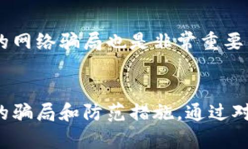 比特派钱包的骗局最新消息揭秘：如何保护你的数字资产?

比特派钱包, 骗局, 数字资产, 加密货币, 保护/guanjianci

引言：比特派钱包的吸引力与潜在风险
比特派钱包，作为近年来相对流行的数字资产管理工具，以其用户友好的界面和便利的交易体验吸引了众多加密货币投资者。然而，随着其用户群体的扩大，随之而来的却是越来越多的关于比特派钱包骗局的消息。那么，比特派钱包到底安全吗？我们在使用过程中需要注意哪些问题？本文将为你揭示最新的骗局消息与保护措施。

比特派钱包的基本功能
在讨论相关的骗局之前，了解比特派钱包的基本功能是非常重要的。比特派作为一款多币种钱包，支持BTC、ETH、USDT等多种加密货币。用户可以通过该钱包进行数字资产存储、转账、交易，还提供了去中心化交易所的功能，使得用户能够以较低的费用完成各种交易。这些功能的便利性让不少新手和资深投资者都愿意尝试使用比特派钱包。

比特派钱包骗局的最新动态
尽管比特派钱包的功能强大，但也伴随着相应的风险。近期，一些用户在社交媒体和区块链论坛上分享了他们在比特派钱包遇到的骗局案例。其中，虚假的技术支持和钓鱼网站问题尤为突出。有一些不法分子假借比特派的名义，通过社交媒体发布虚假信息，诱导用户提供私钥或助记词，甚至通过伪装成技术支持的方式，骗取用户的资金。

常见骗局类型及案例分享
在这里，我们将详细介绍几种常见的比特派钱包骗局类型，以帮助用户提高警觉。

h41. 钓鱼网站/h4
钓鱼网站是近年来频频出现的在线诈骗形式。骗子创建与比特派官网几乎完全相同的网页，并利用电子邮件、社交媒体短信等手段进行传播。当用户误入钓鱼网站后，输入自己的钱包信息，后果往往是资金瞬间被转走。例如，某用户曾在网上看到一则有关比特派钱包新功能的广告，点进去后发现网站界面与官网几乎一模一样，结果就在不知不觉中把自己的资产给“转账”出去，损失惨重。

h42. 虚假的技术支持/h4
许多不法分子会在社交媒体上自称是比特派钱包的官方技术支持人员。一旦用户向他们求助，骗子便以各种理由要求用户提供助记词或进行不安全的操作。这类骗局往往让用户在求助的过程中反而将自己的资产置于危机之中。例如，某用户在使用比特派钱包时遇到问题，向“技术支持”请教，结果不仅没有解决问题，还因为提供了自己的私钥而成为了目标，最终损失数百美元。

h43. 微信、QQ群诈骗/h4
一些骗子还会通过微信群、QQ群等社交聊天工具进行诈骗。他们通过发布夸张的赚钱方案或投资回报，吸引用户加入，并承诺只需要小额投资就能获得高额回报。然而，这种“看似美好的投资机会”往往是彻头彻尾的骗局，用户的资金一旦投入就难以收回。许多用户在追求利益的同时，没有保持警惕，最终的结果就是血本无归。

防范比特派钱包骗局的有效措施
在意识到这些骗局的普遍性后，我们该如何保护自己的数字资产呢？以下是几条有效的防范措施，供用户参考：

h41. 验证网站地址/h4
使用比特派钱包时，一定要确保网址的安全性。官方的网站链接是唯一的，用户应在浏览器中手动输入而不是通过其他链接直接访问。同时，注意观察网页的证书信息，确保其为安全连接（HTTPS）。

h42. 不泄露私人信息/h4
不要向任何人透露你的私钥、助记词及其他敏感信息。官方的技术支持是不会要求用户提供此类信息的。如果遇到问题，最好是直接联系官方客服。

h43. 增强防范意识/h4
保持警惕是防范欺诈的首要条件。对于任何看似过于美好的投资机会或是要求提供私人信息的请求，用户都应该保持谨慎，认真评估其真实可信度。适时的保持信息更新，了解最新的网络骗局也是非常重要的。

总结与反思
比特派钱包作为一种日益流行的数字资产管理工具，尽管提供了许多便捷的功能，但伴随而来的安全隐患也不容忽视。用户必须时刻保持警觉，提高自身的安全意识，及时了解潜在的骗局和防范措施。通过对比特派钱包骗局的不断学习与反思，才能有效保护自身的数字资产。希望本文能够帮助到你，让每一位投资者都能在加密货币的世界中稳健前行。