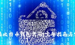 如何申请比特币钱包代码