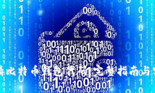 如何申请比特币钱包代码：完整指南与实用技巧