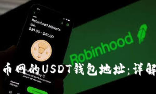 如何找到火币网的USDT钱包地址：详解与使用指南