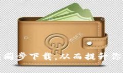 如何加速比特币钱包同步