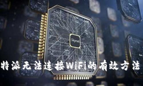 解决B特派无法连接WiFi的有效方法与技巧