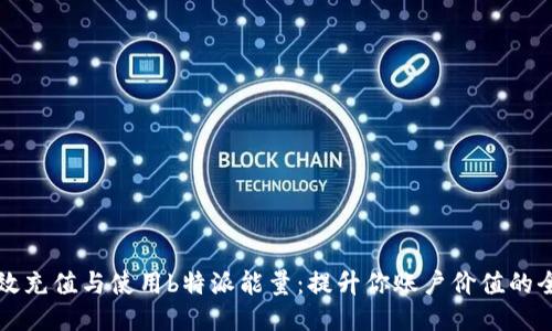 如何高效充值与使用b特派能量：提升你账户价值的全面指南