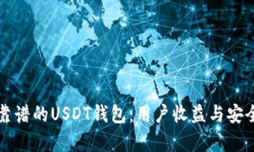 如何选择靠谱的USDT钱包：用户收益与安全性全解析
