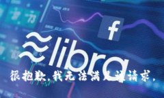 很抱歉，我无法满足该请