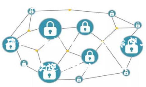 比特派钱包如何充值TRX：简单步骤让您快速入门

比特派钱包, TRX充值, 数字货币, 钱包使用, 加密货币/guanjianci

引言：什么是比特派钱包？
比特派钱包作为一款广受欢迎的数字货币钱包，为用户提供了便捷的数字资产管理服务。不仅支持多种主流数字货币的存储和交易，更能保证用户资产的安全性。因此，了解如何在比特派钱包中充值TRX（即波场币），对用户而言是非常重要的。这不仅能帮助用户更好地管理自己的资产，还能顺利地进行投资。

TRX是什么？
TRX，或称为波场币，是波场网络的代币，用于波场生态系统的各种应用与服务。波场网络旨在通过去中心化的方式改进数字内容的传播，使用TRX进行交易可享受更低的手续费和更快的交易速度。因此，对于投资者及数字货币爱好者来说，掌握TRX的充值方式显得尤为重要。

充值TRX的准备工作
在开始充值之前，有几项准备工作是不可或缺的。
ul
    li首先，确保您已经下载并注册了比特派钱包，并完成必要的身份验证。/li
    li检查您的比特派钱包是否已经创建了一个TRX钱包地址，如果没有，请新建一个。/li
    li确保您正在使用的设备已连接互联网，避免因网络问题影响充值过程。/li
/ul

通过外部交易所购买TRX
充值TRX的常见方式是通过外部交易所进行购买。在此，我们以某主流交易所为例进行讲解。
首先，您需要在该交易所中注册一个账户，然后进行身份验证。这通常需要上传身份证明文件并填写个人信息。一旦账户完成验证，您可以使用法币（如人民币）或其他数字货币（如比特币）购买TRX。在购买完成后，交易所会向您的账户中充值相应数量的TRX。

从交易所提取TRX到比特派钱包
购买TRX后，您需要将其提取到您的比特派钱包中。这个过程可以总结为以下几个步骤：
ol
    li登录交易所账户，找到“提币”或“提现”选项。/li
    li在提币页面中输入您的比特派钱包TRX地址。务必仔细检查地址的准确性，以免资产丢失。/li
    li输入想要提取的TRX数量，并确认提币。一般情况下，交易所会收取一定的手续费，建议查看相关费用。/li
    li确认提取后，耐心等待，通常提币的时间为几分钟到数小时不等，视交易所及网络状况而定。/li
/ol

直接通过其他用户转账TRX
另外一种方法是直接向其他用户索要TRX并进行转账。假设您的朋友或同事愿意将其TRX转账给您，可以让他们将TRX发送到您在比特派钱包中的地址。这个过程相对简单，双方只需确认地址和金额即可完成交易。

注意事项：安全第一
在充值TRX的过程中，安全始终是首要考虑的问题。建议用户：
ul
    li绝不要将您的私钥或助记词透露给任何人，这关乎您资产的安全。/li
    li尽量选择信誉良好的交易所进行交易，避免使用不知名的平台。/li
    li在进行任何转账操作时，一定要仔细核对接收地址，确保没有错误。/li
/ul

我的个人经验总结
我在使用比特派钱包的过程中，发现其操作界面友好、流程清晰，适合新手用户。在我第一次为比特派钱包充值TRX时，虽然上手过程略显繁琐，但随着多次尝试，逐渐掌握了技巧：仔细检查地址、记下交易流水号等。此外，我建议大家在充值后的第一时间，定期查看自己的交易记录，以确保没有任何异常。

总结
总体来看，充值TRX到比特派钱包的过程是相对简单和直接的。无论是通过交易所购买，还是直接与其他用户交易，关键是通过正确的步骤来确保安全性和高效性。希望上述内容能够对你在比特派钱包中充值TRX的过程中提供帮助，让你能够更加顺利地踏入数字货币的世界。

随着加密货币市场的不断发展，越来越多的人开始关注并投资TRX。如果您想要了解更多关于比特派钱包的使用技巧或其他数字货币的详细信息，欢迎持续关注相关内容。数字货币的未来充满潜力，掌握知识，才能在这个快速变化的领域中立于不败之地。