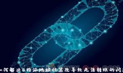 如何解决B特派地址被篡改