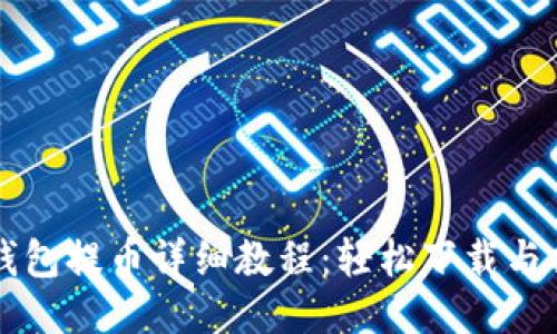 比特派钱包提币详细教程：轻松下载与操作指南