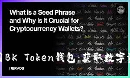 如何下载和使用BK Token钱包：获取数字资产的全新体验