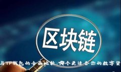 BK钱包与TP钱包的全面比较