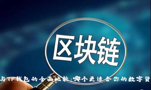 BK钱包与TP钱包的全面比较：哪个更适合你的数字货币需求？
