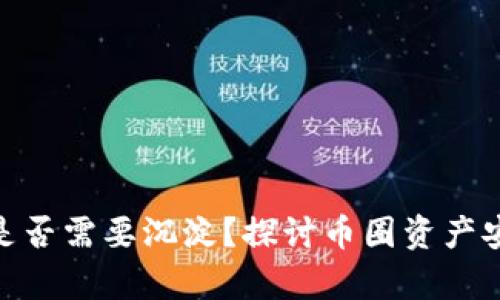 Bitpie冷钱包是否需要沉淀？探讨币圈资产安全的最佳实践