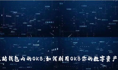 以太坊钱包内的OKB：如何利用OKB你的数字资产投资