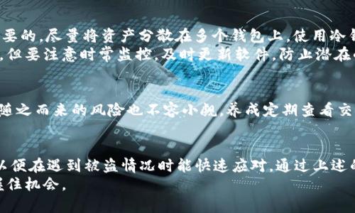 baioti如何查看比特派钱包资金流向，防止被盗后损失扩大/baioti
比特派钱包,资金流向,加密货币安全,比特币盗窃,数字资产保护/guanjianci

前言：当比特派钱包被盗后的焦虑
在数字货币快速发展的今天，比特派钱包成为了许多人存储和交易加密资产的主要工具。然而，随着数字货币的普及，相关的安全问题也层出不穷，钱包被盗的事件屡见不鲜。这一旦发生，用户往往会感到恐慌和无助。特别是当你的比特派钱包被盗后，如何查看资金流向，以便尽可能降低损失，就显得尤为重要。

第一步：冷静分析异常交易
首先，面对比特派钱包被盗的情况，最重要的是要保持冷静。其次，详细检查你的交易记录，尤其是在被盗前后。所有的交易都会在区块链上留下痕迹，因此，使用区块浏览器（如Etherscan或Blockchain.info）来查找对应的交易是必要的。
在比特派钱包中，通常可以找到最近的交易历史。异常交易可能表现为大额资金转出，甚至是多笔小额交易，这些可能在你完全不知情的情况下发生。进入你的钱包应用，查看转账和收款列表，确定是否存在未经授权的操作。

第二步：使用区块链浏览器追踪资金流向
一旦确认钱包中确实有异常交易发生，那么接下来的步骤就是利用区块链浏览器来追踪资金的流向。比特派钱包支持多个区块链，通常最常用的是以太坊和比特币。不同区块链的操作步骤大同小异，但总体思路相似。
在浏览器中输入你的钱包地址，点击搜索后，你将看到该地址的所有交易记录。注意查看被盗资金发送到哪些地址。这些地址可能会通过各种方法转移资产，甚至可能集中在某个交易所。也可以看一下这些地址的最近交易，了解资金的后续流向。

第三步：标记可疑钱包地址
如果你发现可疑的钱包地址，建议进行标记和跟踪。这些地址可能是黑客使用的地址，或者与其他诈骗活动有关。可以使用有些高级的区块链分析工具来深度分析。为了防止更多的人遭受损失，你甚至可以将这些地址分享给相关的加密货币社区，比如Reddit或者Twitter，让更多的用户关注并警惕。同时，功能更强大的分析工具如Chainalysis可以帮助监测活动频繁的地址。

第四步：联系交易所及相关平台
如果追踪到可疑地址后，发现这些资产进入了某个交易所，你可以及时联系该交易所的客服，告知他们你的钱包被盗并提供相关的交易记录。大多数正规的交易所都会有相应的安全措施，防范黑客转移 stolen funds，但也有一些不负责任的平台可能不愿意协助。因此，选择一个信誉良好的交易所显得尤为重要。
在联系交易所时，记得提供详细的交易信息和对应的时间线，这样可以加快他们的调查速度。同时，保留与你的账户及其变动相关的所有证据，这可能会在稍后的法律程序中成为关键。

第五步：采取预防措施，保护数字资产
如同“大水来了，盖好房子”的道理，做好预防措施是避免未来再遭遇类似事件的关键。在确认比特派钱包被盗后，立刻进行密码更改及双重身份验证的设置是非常必要的。尽量将资产分散在多个钱包上，使用冷钱包存储大额资金，在线钱包仅用于日常小额交易。
此外，可以考虑使用硬件钱包作为高端选项。虽然初期投入较高，但从长远来看，它们提供了更大的安全性。对于每天的小额交易，使用手机钱包和桌面钱包是可以的，但要注意时常监控，及时更新软件，防止潜在的安全漏洞。

个人经验总结：安全意识的重要性
经历过这样的事件，无疑让我明白了“安全意识”的重要性。曾经，我也曾信任某些看似安全的钱包，最终却遭遇了意外。互联网的便利性无疑让我们的生活更高效，但随之而来的风险也不容小觑。养成定期查看交易的习惯，增强安全意识，并主动学习加密货币相关知识，包括如何识别钓鱼网站、验证交易的安全性等，都将为我们在数字货币的世界中保驾护航。

结语：未来的路依旧漫长
尽管区块链和加密货币的未来充满了希望，但安全问题依然是用户必须面对的一大考验。每个人都有责任去加深对这一领域的了解，同时，我们也要对此提高警惕，以便在遇到被盗情况时能快速应对。通过上述的方法和步骤，希望大家能在面对比特派钱包被盗的情况下，尽可能控制损失，保护自己的资产安全。
在未来的日子里，让我们保持学习心态，提升自己的安全防范能力，理智投资，聪明交易。在这个飞速变化的数字经济时代，只有不断提升自我，才能在惊涛骇浪中把握住机会。