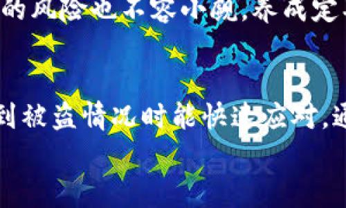 baioti如何查看比特派钱包资金流向，防止被盗后损失扩大/baioti
比特派钱包,资金流向,加密货币安全,比特币盗窃,数字资产保护/guanjianci

前言：当比特派钱包被盗后的焦虑
在数字货币快速发展的今天，比特派钱包成为了许多人存储和交易加密资产的主要工具。然而，随着数字货币的普及，相关的安全问题也层出不穷，钱包被盗的事件屡见不鲜。这一旦发生，用户往往会感到恐慌和无助。特别是当你的比特派钱包被盗后，如何查看资金流向，以便尽可能降低损失，就显得尤为重要。

第一步：冷静分析异常交易
首先，面对比特派钱包被盗的情况，最重要的是要保持冷静。其次，详细检查你的交易记录，尤其是在被盗前后。所有的交易都会在区块链上留下痕迹，因此，使用区块浏览器（如Etherscan或Blockchain.info）来查找对应的交易是必要的。
在比特派钱包中，通常可以找到最近的交易历史。异常交易可能表现为大额资金转出，甚至是多笔小额交易，这些可能在你完全不知情的情况下发生。进入你的钱包应用，查看转账和收款列表，确定是否存在未经授权的操作。

第二步：使用区块链浏览器追踪资金流向
一旦确认钱包中确实有异常交易发生，那么接下来的步骤就是利用区块链浏览器来追踪资金的流向。比特派钱包支持多个区块链，通常最常用的是以太坊和比特币。不同区块链的操作步骤大同小异，但总体思路相似。
在浏览器中输入你的钱包地址，点击搜索后，你将看到该地址的所有交易记录。注意查看被盗资金发送到哪些地址。这些地址可能会通过各种方法转移资产，甚至可能集中在某个交易所。也可以看一下这些地址的最近交易，了解资金的后续流向。

第三步：标记可疑钱包地址
如果你发现可疑的钱包地址，建议进行标记和跟踪。这些地址可能是黑客使用的地址，或者与其他诈骗活动有关。可以使用有些高级的区块链分析工具来深度分析。为了防止更多的人遭受损失，你甚至可以将这些地址分享给相关的加密货币社区，比如Reddit或者Twitter，让更多的用户关注并警惕。同时，功能更强大的分析工具如Chainalysis可以帮助监测活动频繁的地址。

第四步：联系交易所及相关平台
如果追踪到可疑地址后，发现这些资产进入了某个交易所，你可以及时联系该交易所的客服，告知他们你的钱包被盗并提供相关的交易记录。大多数正规的交易所都会有相应的安全措施，防范黑客转移 stolen funds，但也有一些不负责任的平台可能不愿意协助。因此，选择一个信誉良好的交易所显得尤为重要。
在联系交易所时，记得提供详细的交易信息和对应的时间线，这样可以加快他们的调查速度。同时，保留与你的账户及其变动相关的所有证据，这可能会在稍后的法律程序中成为关键。

第五步：采取预防措施，保护数字资产
如同“大水来了，盖好房子”的道理，做好预防措施是避免未来再遭遇类似事件的关键。在确认比特派钱包被盗后，立刻进行密码更改及双重身份验证的设置是非常必要的。尽量将资产分散在多个钱包上，使用冷钱包存储大额资金，在线钱包仅用于日常小额交易。
此外，可以考虑使用硬件钱包作为高端选项。虽然初期投入较高，但从长远来看，它们提供了更大的安全性。对于每天的小额交易，使用手机钱包和桌面钱包是可以的，但要注意时常监控，及时更新软件，防止潜在的安全漏洞。

个人经验总结：安全意识的重要性
经历过这样的事件，无疑让我明白了“安全意识”的重要性。曾经，我也曾信任某些看似安全的钱包，最终却遭遇了意外。互联网的便利性无疑让我们的生活更高效，但随之而来的风险也不容小觑。养成定期查看交易的习惯，增强安全意识，并主动学习加密货币相关知识，包括如何识别钓鱼网站、验证交易的安全性等，都将为我们在数字货币的世界中保驾护航。

结语：未来的路依旧漫长
尽管区块链和加密货币的未来充满了希望，但安全问题依然是用户必须面对的一大考验。每个人都有责任去加深对这一领域的了解，同时，我们也要对此提高警惕，以便在遇到被盗情况时能快速应对。通过上述的方法和步骤，希望大家能在面对比特派钱包被盗的情况下，尽可能控制损失，保护自己的资产安全。
在未来的日子里，让我们保持学习心态，提升自己的安全防范能力，理智投资，聪明交易。在这个飞速变化的数字经济时代，只有不断提升自我，才能在惊涛骇浪中把握住机会。