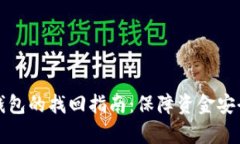 USDT转CGP钱包的找回指南：