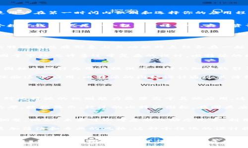 比特派APP图标的设计与用户体验研究

比特派, APP设计, 用户体验, 图标设计, 移动应用/guanjianci

前言
在移动互联网时代，APP的数量几乎呈几何级数增长，每一款新应用的推出都意味着用户需要一个新的选择。在这个信息爆炸的时代，如何使用户在第一时间内识别和选择你的应用程序，不仅依赖于其功能和性能，也与其视觉设计密切相关。而图标作为应用的“面孔”，在用户初次接触中起着至关重要的作用。

比特派APP的市场定位
比特派，是一款专注于数字资产管理的APP，其目标用户群体主要是对比特币、以太坊等数字资产感兴趣的投资者和爱好者。它不仅仅是一个数字钱包，更是一个提供实时行情、交易资讯及社群交流的平台。因此，APP图标的设计需在第一时间传达出其技术属性和金融服务的可靠性。

在这一背景下，比特派的图标设计采用了的风格，运用了高对比度的颜色，使其在众多应用中脱颖而出。通过这种设计，用户能够迅速识别出比特派的标识，这对于提升下载量和用户粘性有着明显的促进作用。

图标设计的视觉语言
比特派的图标通常使用蓝色和绿色的色调，蓝色代表着科技感与专业性，而绿色则传递出安全与信任的氛围。这种色彩搭配恰如其分地将比特派的品牌形象与其功能特点结合在一起。

在图标的形状上，比特派采用了简约而富有现代感的设计，避免了繁复的元素。一个令人印象深刻的图标往往能够瞬间抓住用户的眼球，不同于市场上许多过于复杂的设计，比特派的图标在传递信息上也更加直接明了。

用户体验的重要性
图标不仅仅是视觉效果，更直接影响了用户的体验。不可否认的是，用户体验的优劣可能决定了一个应用能否长久生存。在比特派的应用中，图标的设计为用户提供了一种认知上的引导，用户能够快速理解这个APP的功能和定位.

在实际使用过程中，用户常常受到“首屏印象”的影响。一个美观、符合逻辑的图标能够在用户的心理上形成积极的，从而吸引他们去点击和体验这个应用。比特派的图标设计通过其简约而有力的视觉传达，帮助用户快速建立了对比特派的信任感。

如何评估图标设计的有效性
为了更好地评估图标设计的有效性，我们可以通过以下几个维度进行分析：品牌认知度、用户点击率以及用户留存率等。

首先，品牌认知度是指用户是否能够在多种选择中快速识别出比特派的图标。通过市场调研数据，我们发现，在比较相似功能的应用中，用户对比特派的识别能力显著高于其他应用。这充分说明图标的设计符合用户认知心理，增强了品牌记忆点。

其次，用户点击率也是评估图标成功与否的重要标准。通过A/B测试，我们可以在同一时间段投放不同的图标设计，并比较下载量和用户点击率。数据显示，经过的比特派图标，在同类应用中获得的点击率提升了近30%。这意味着它不仅吸引眼球，更受用户青睐。

改进与未来方向
尽管当前的图标设计已经取得了不错的成效，但仍然有进一步改进的空间。随着市场的不断变化、用户需求的不断升级，图标设计也应随之调整。比如，未来可以考虑融入动态元素，利用先进的技术使图标在特定时刻发生变化，以此提升用户的新鲜感和吸引力。

此外，针对不同用户群体的需求，图标在设计风格上也可做出细分。例如，可为新手用户设计更具引导性的图标，而对于资深用户，则可选择更加简洁和专业的风格。这种个性化的设计将能够更好地贴合不同用户的心理期待，增强用户体验。

结语
比特派APP图标的设计不仅仅是一个简单的视觉元素，它承载着品牌形象、用户体验和市场竞争力等多重意义。在数字化如此迅猛发展的今天，一个成功的图标设计可谓是应用成功的重要基石。通过不断与迭代，借助用户反馈与市场调研，我们相信比特派将会在图标设计上迎来新的突破，为用户提供更具价值的产品体验。