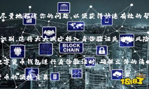   如何解决比特派身份验证失败的问题，提升交易安全性和流畅性 / 
 guanjianci 比特派, 身份验证, 交易安全, 加密货币, 用户体验 /guanjianci 

引言
在如今数字货币交易日益增多的时代，比特派（BitPie）作为一种面向用户友好的数字钱包，受到很多用户的青睐。然而，在使用过程中，许多用户反映遇到身份验证失败的问题，这不仅给交易带来了困扰，更可能影响用户的整体体验和信心。在这篇文章中，我们将探讨比特派身份验证过不了的原因，以及如何有效解决这些问题，以提升交易的安全性和流畅性。

比特派身份验证的必要性
身份验证是数字钱包和交易平台的一项重要安全举措，其主要目的是防止欺诈和保护用户资产。通过确保只有经过验证的用户才能进行交易，比特派能够有效降低身份盗用的风险。例如，在某个现实案例中，一位用户由于未能通过身份验证而错过了一次重要的交易，这让他意识到身份验证的重要性。因此，尽管有时会遇到麻烦，但这一安全步骤对于保护用户的资产投资至关重要。

身份验证失败的常见原因
在比特派的身份验证中，有几个常见的问题可能导致验证失败：
ul
  li文件上传不清晰：若用户上传的身份证明文件照片模糊或不完整，易导致验证不通过。/li
  li信息不一致：用户输入的个人信息如姓名、出生日期等，需与身份证明文件保持一致，若有差异则会导致失败。/li
  li系统故障：偶尔，由于服务器问题或系统更新，身份验证会暂时无法进行。/li
  li地区限制：某些地区的用户可能在提交身份验证时会受到限制和延迟，这也可能会导致验证不成功。/li
/ul

如何有效提升身份验证的成功率
面对身份验证失败的问题，用户究竟该如何做才能有效提升成功率呢？以下是一些实用的建议：

h4清晰的文件上传/h4
当用户准备上传身份证明文件时，务必确保照片的清晰度。可以在良好的光线条件下拍摄文件，确保没有反光，并且信息一目了然。经过亲身经历，我发现将文件放在黑色背景上，有时可以减少光线反射，从而提升图片质量。

h4核对信息一致性/h4
在输入个人信息时，请认真核对并确保每一项信息与身份文件完全相符。这不可小看。例如，我曾有一次填写时紧张，多写了一个字母，结果导致验证失败，浪费了我不少时间。务必仔细检查，避免这种不必要的麻烦。

h4关注系统通知/h4
当比特派的系统正处于维护或出现故障时，用户可以关注其官方社交媒体或论坛，通过与其他用户保持联系，获取最新动态。这有助于用户及时了解身份验证是否受到影响，并选择合适的时间进行验证。

h4寻求客服支持/h4
如果依然无法通过身份验证，不妨及时联系比特派的客服。以我的经验来看，客服团队通常能够提供针对性建议，并协助用户解决身份验证过程中遇到的特定问题。记得尽量地描述你的问题，以便获得快速有效的帮助。

身份验证的未来展望
随着区块链技术及数字货币的快速发展，身份验证手段也在不断进化。未来，我们可以期待更加高效和用户友好的身份验证方式，例如使用生物识别技术，如指纹或面部识别，这将大大减少掉入身份验证失败的风险。

总的反思和建议
尽管身份验证的过程有时显得繁琐，但它们的必要性和重要性不容小觑。作为用户，我们必须重视这些安全步骤，并在遇到问题时保持冷静，寻求解决方案。对比特派等数字货币钱包进行身份验证时，确保文件的清晰和信息的一致性，可以显著提升成功率。随着技术的不断进步，我们有理由相信未来的身份验证将更加安全、便捷，给用户提供更好的体验。

总结来说，身份验证虽是整个交易流程中小小的一环，但绝非可以忽视。良好的习惯和科学的方法，不仅能保障我们资产的安全，也能提高交易的流畅度，真正实现数字货币的便捷交易。